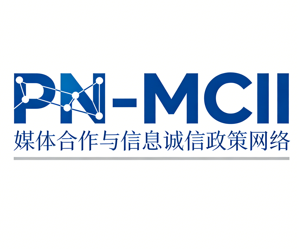 国际传播组织正式启动 媒体合作与信息诚信政策网络(PN-MCII) ——响应联合国互联网治理论坛全球呼声,推动可信数字信息生态建设