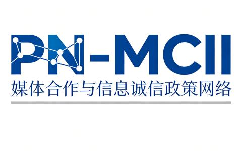 国际传播组织启动“媒体合作与信息诚信政策网络”