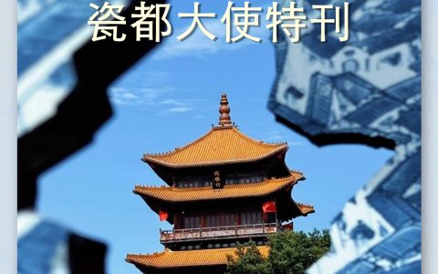 国际传播组织携手《中国记录》推出“瓷联世界”系列特刊