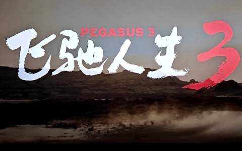 刮骨疗毒，涅槃重生，再造中国竞技体育之魂——从《飞驰人生》四问中国竞技体育的初心与未来