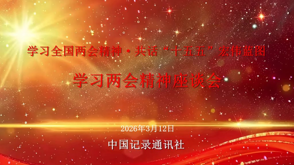 锚定“十五五”新坐标 记录中国式现代化新篇章——中国记录通讯社举办学习两会精神座谈会