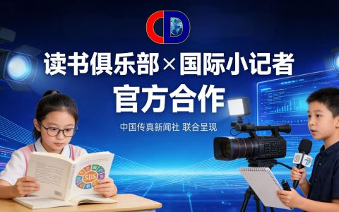 中国传真新闻社：美丽中国·SDGs读书俱乐部携手国际小记者实践平台，打造完整成长闭环