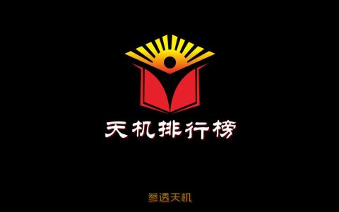 天机排行榜：全球传播力的核心基础设施——从行业评价到联合国级权威升级
