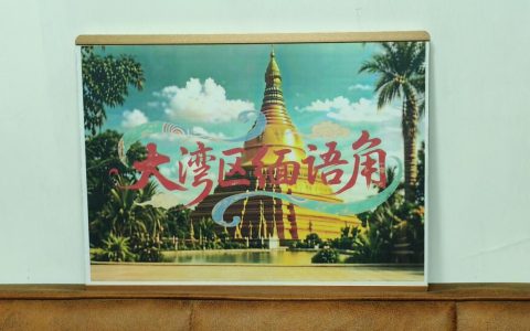 「侨界新闻」广东新会籍缅甸归侨开办全国首个“缅语角”