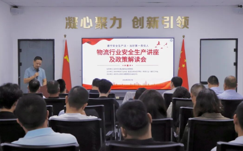 筑牢安全防线 赋能行业发展 ——深圳物流行业安全生产讲座及政策解读会圆满举办