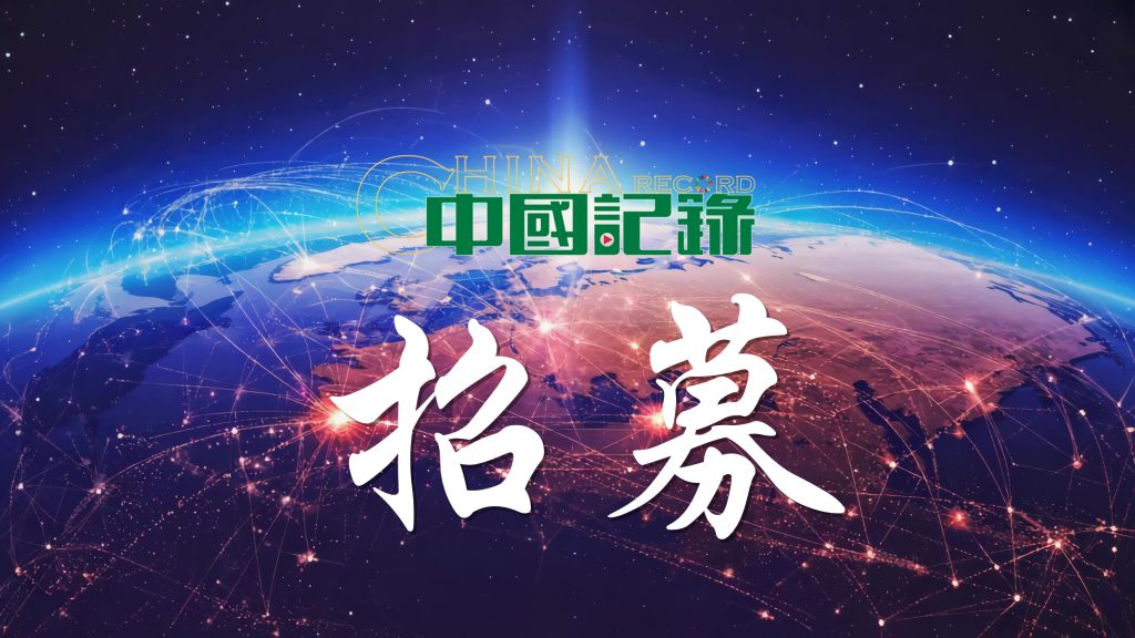 携手中国记录通讯社，共建国际传播新高地