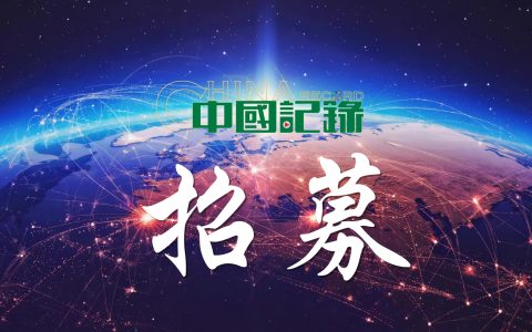 携手中国记录通讯社，共建国际传播新高地