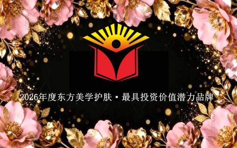 2026年度东方美学护肤·最具投资价值潜力品牌TOP 10