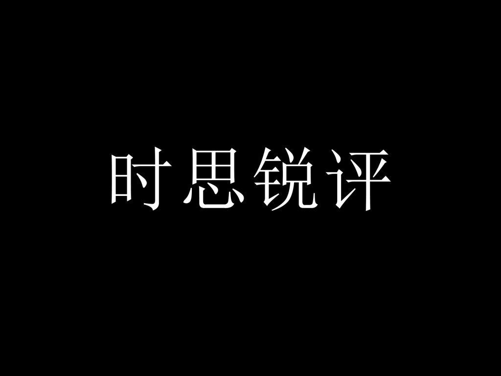时思锐评：教育公平不容"金钱插队"，法治底线岂是"起跑线"？