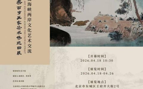 徐术修个人艺术巡回展在北京华侨大厦·睿美术馆隆重开幕