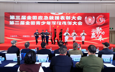 ​第三届全国军地应急救援表彰大会 第二届全国青少年军校表彰大会在京隆重举行​ 依法赋能固长城    铸魂育人启新程​