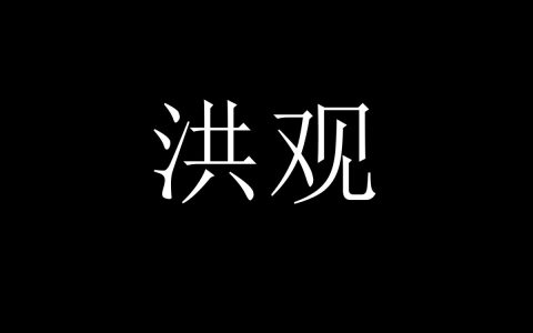 道脉相承，平等共生——洪门男女平权的文化根源与现实本色