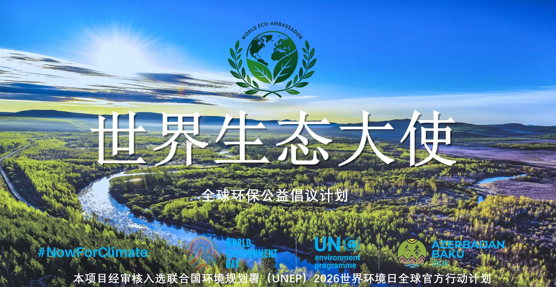 世界环保生态大使