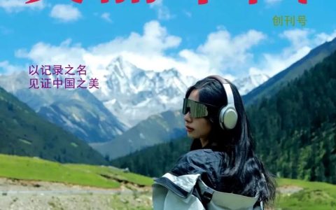 【全球招募】《美丽中国》特刊联合发起人暨编委会主任：定义东方美学新标准