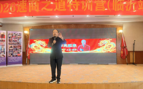 孙启速商之道全国巡讲·临沂站完美收官