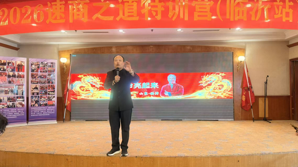 孙启速商之道全国巡讲·临沂站完美收官