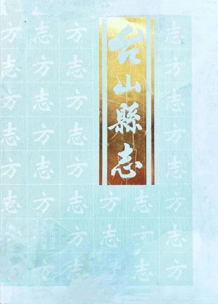 「咬文嚼字」大有学问：台山的台字繁体字应该怎么写？