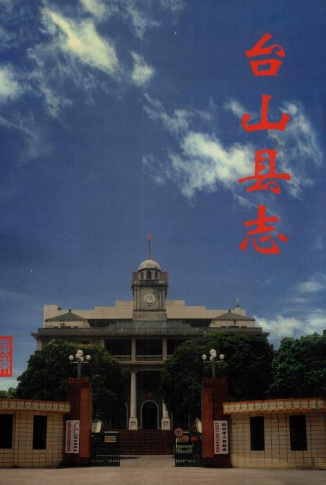 「咬文嚼字」大有学问：台山的台字繁体字应该怎么写？