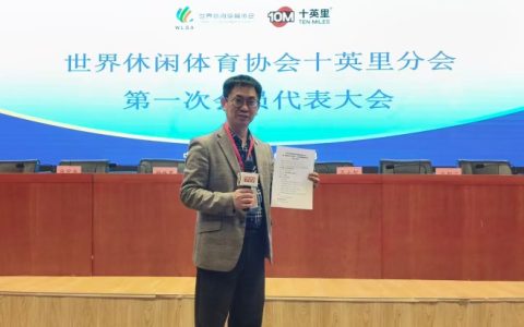 世界休闲体育协会十英里分会成立大会在京召开
