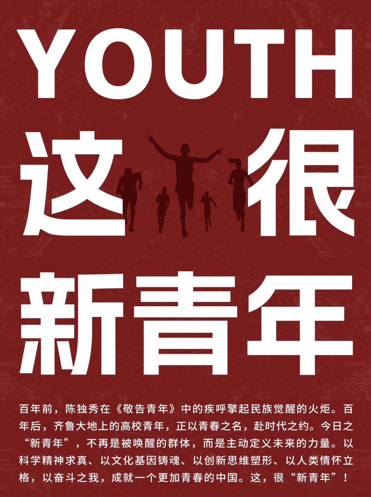 以青春铸魂 以行动兴邦——新青年数字未来行动，让青年向上 让时代向阳