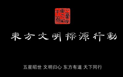 东方文明探源行动今日启动筹备 2026年将发布《东方文明全要素宣言》