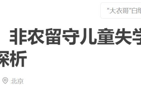 教育公平失衡：非农留守儿童失学与低生育陷阱的国家发展风险探析