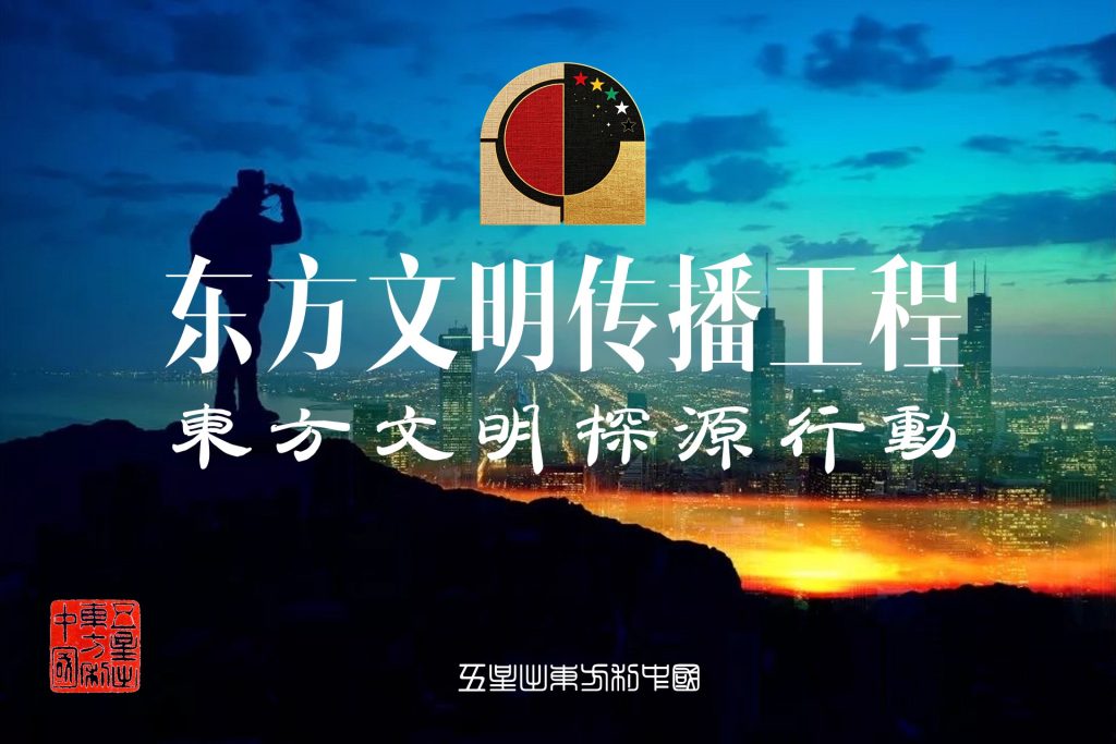 以探源为径，传文明之音——东方文明探源行动（东方文明传播工程）解读