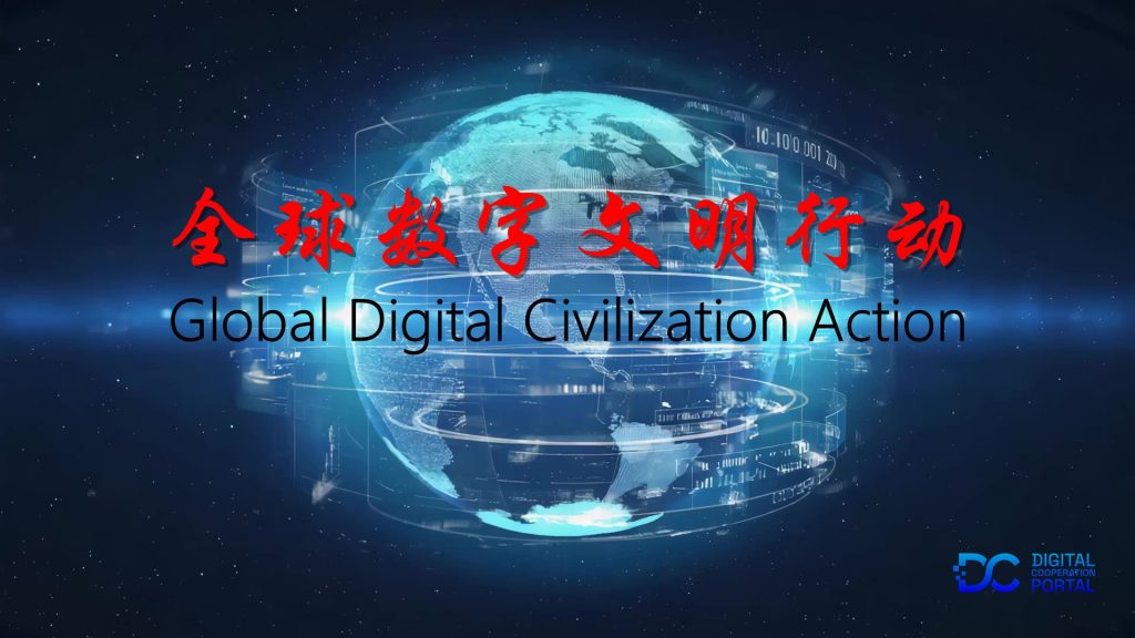 全球数字契约实施行动纲要