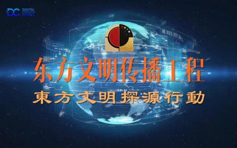 东方文明传播工程行动纲要