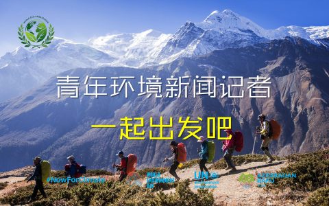 全球招募开启！“青年环境新闻记者计划”正式启动，诚邀青少年共担绿色使命