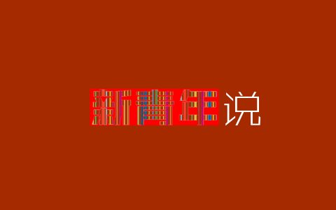 拒崇洋陋俗，兴华夏正礼——摒弃西方生日、情人、母亲节，重拾中华传统仪式