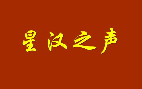 中国汉服网：严正谴责妈祖文化推广大使刘涛着装失礼暨汉族传统衣冠立场之重申