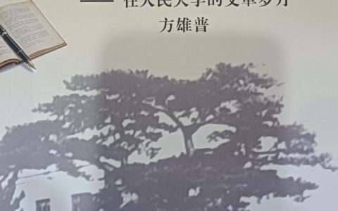 侨史专家方雄普回忆录《往事杂忆》面世