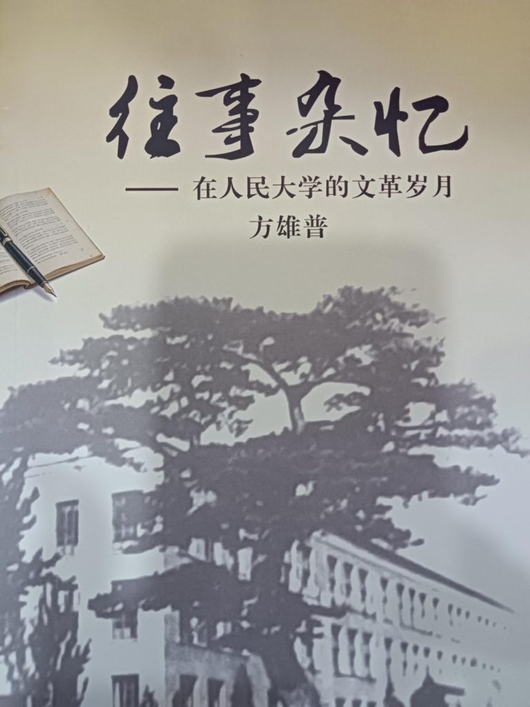 侨史专家方雄普回忆录《往事杂忆》面世-图片1