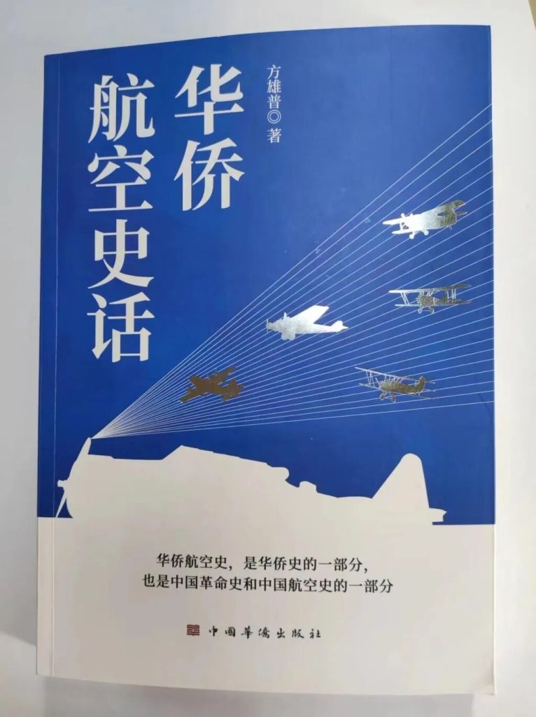 侨史专家方雄普回忆录《往事杂忆》面世-图片3