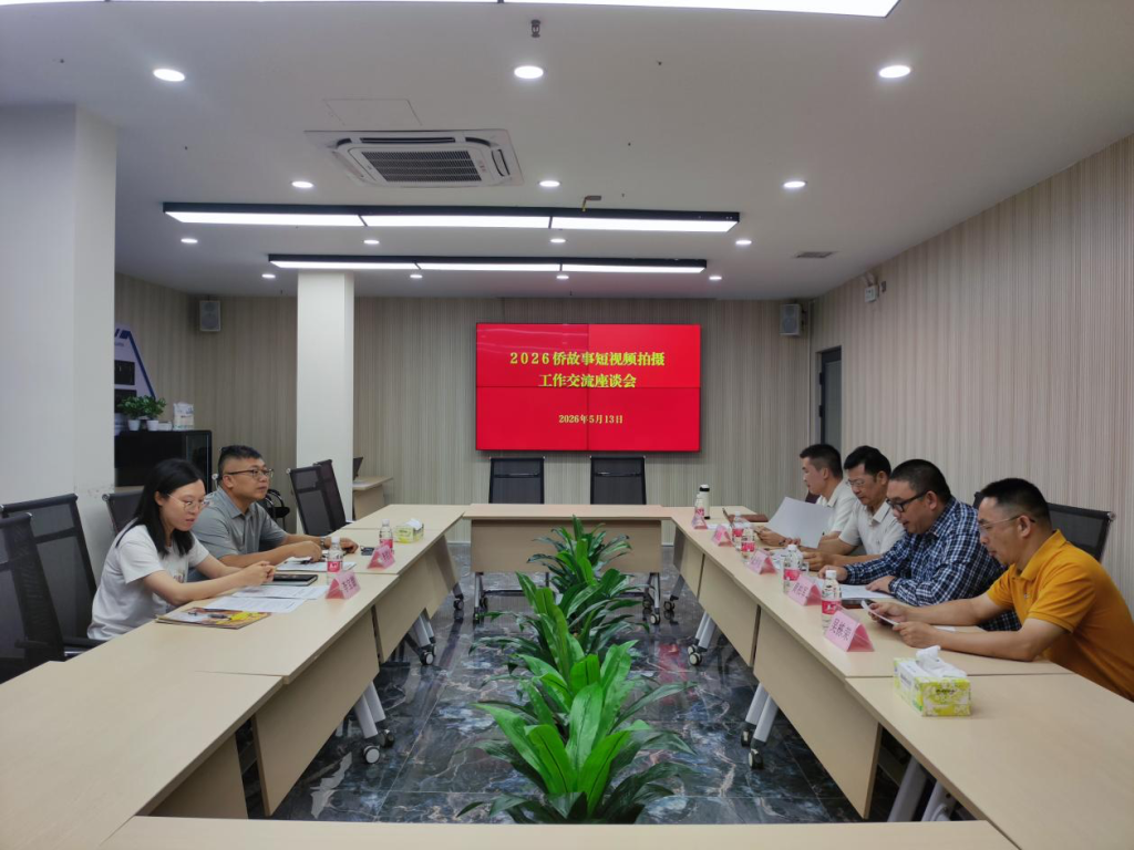 江门:用影像留住侨界记忆——江门市侨联召开侨故事短视频拍摄座谈会