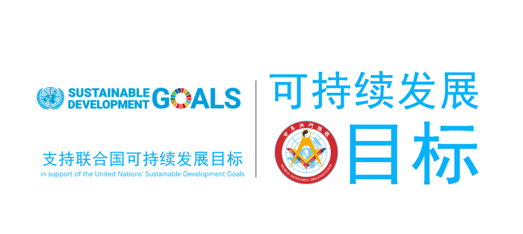 迈向国际多边舞台新起点：世界洪门组织正式向联合国提交 ECOSOC 咨商地位申请
