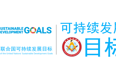 迈向国际多边舞台新起点：世界洪门组织正式向联合国提交 ECOSOC 咨商地位申请