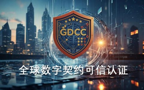 全球数字契约可信认证（GDCC）体系正式发布 ——中国记录通讯社以联合国框架为背书，开创“评价独立”认证新范式