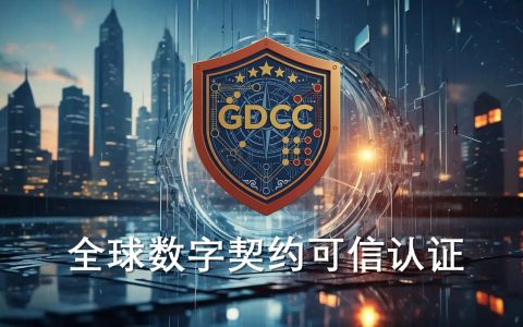 全球数字契约可信认证（GDCC）体系正式发布 ——中国记录通讯社以联合国框架为背书，开创“评价独立”认证新范式