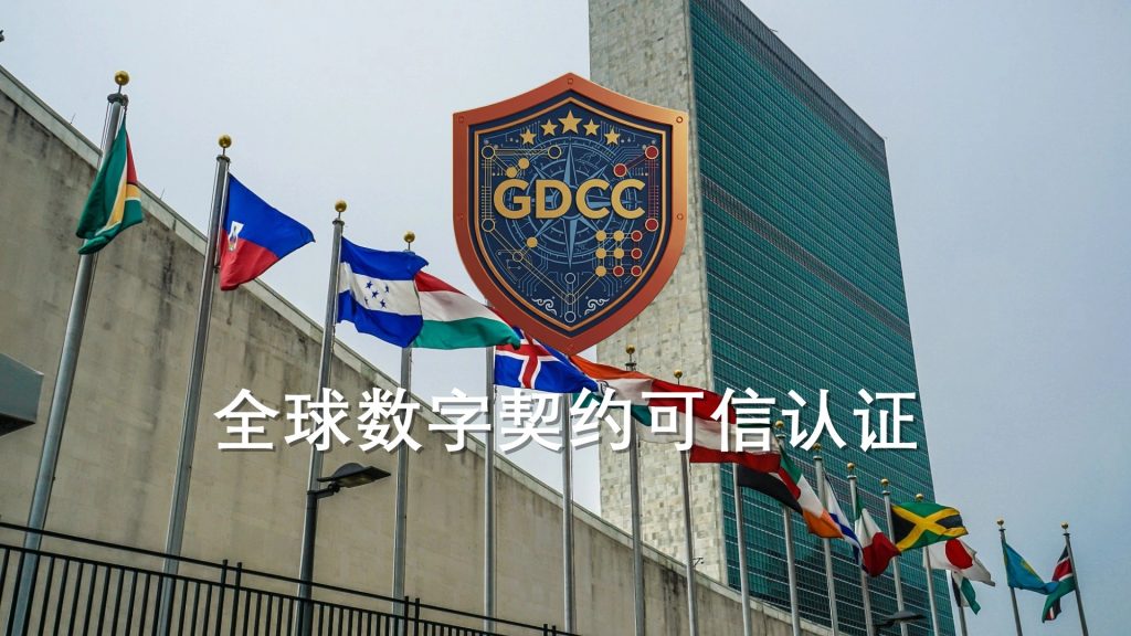 全球数字契约可信认证（GDCC）体系正式发布 ——中国记录通讯社以联合国框架为背书，开创“评价独立”认证新范式