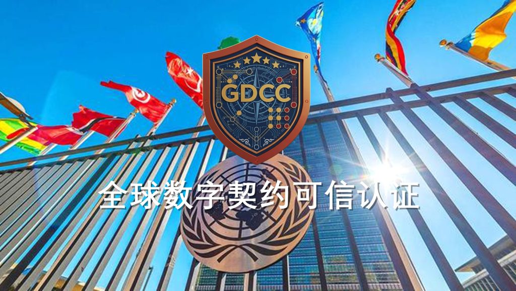 全球数字契约可信认证（GDCC）体系正式发布 ——中国记录通讯社以联合国框架为背书，开创“评价独立”认证新范式