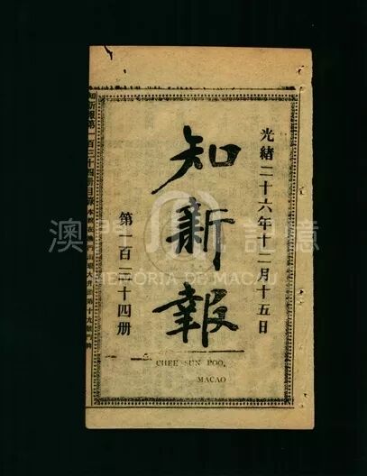 【侨史研究】五邑报人与中国近代最早的报刊