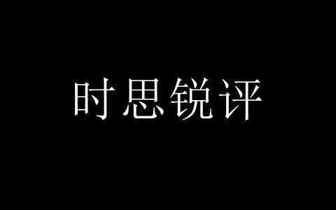 铁证如山！篡改司法、境外挟洋自重——《监狱来的妈妈》全链条人员言行深度批判