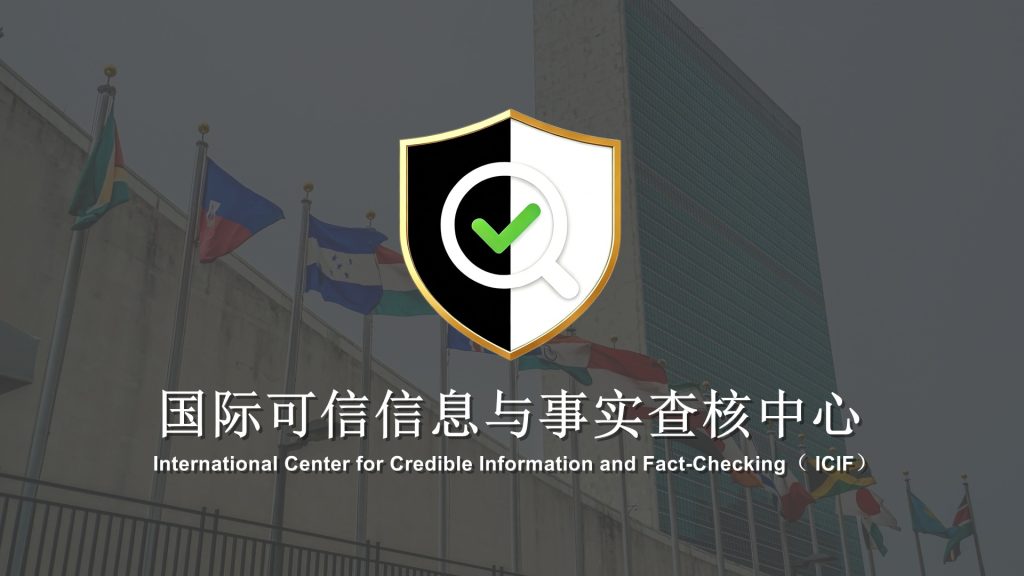 国际传播组织发起成立国际可信信息与事实查核中心