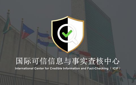 国际传播组织发起成立国际可信信息与事实查核中心