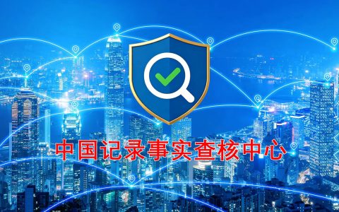 中国记录事实查核中心正式成立