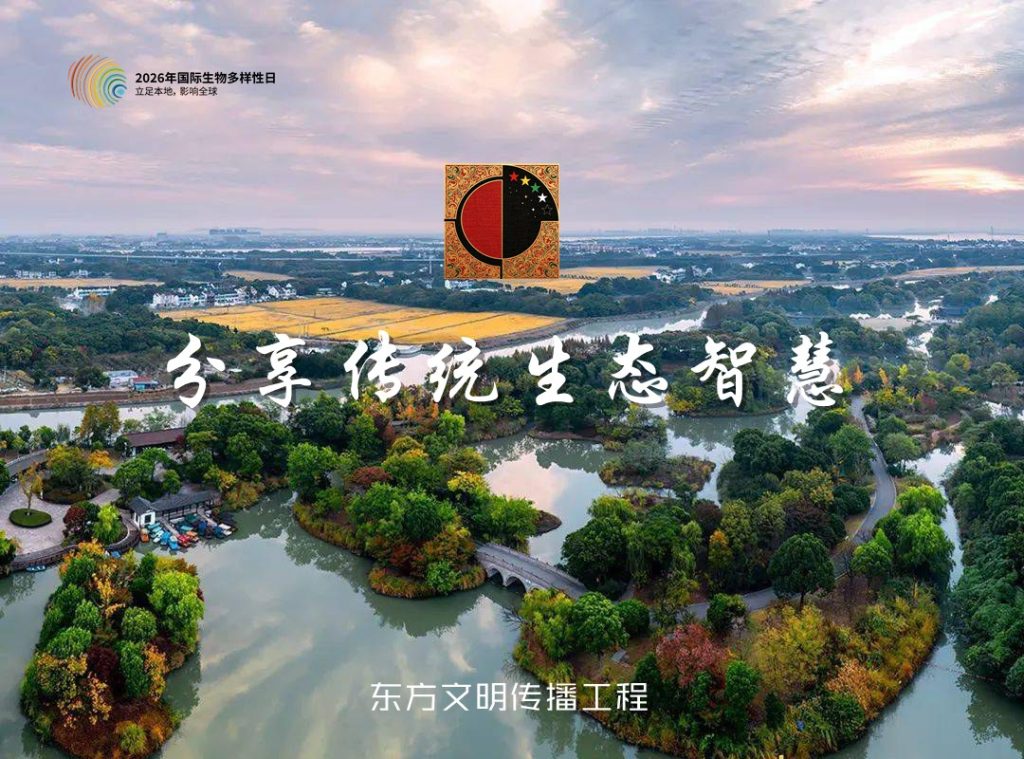 东方文明传播工程：共庆国际生物多样性日——分享传统生态智慧