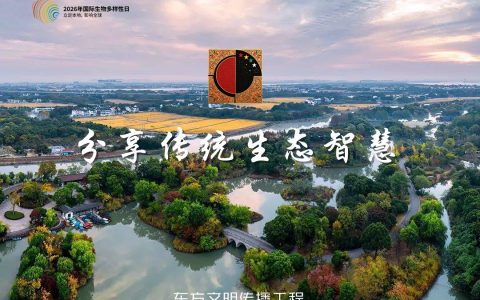 东方文明传播工程：共庆国际生物多样性日——分享传统生态智慧