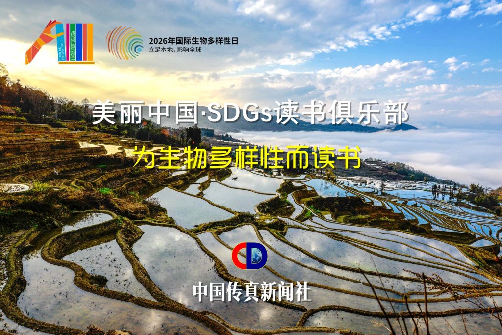 联合国生物多样性公约官网公示中国传真新闻社项目——"美丽中国·SDGs读书俱乐部"登上国际生物多样性日全球庆典页面